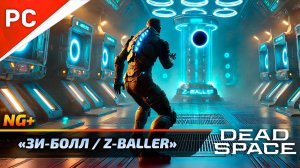 «Зи-Болл ⧸ Z-Baller» DEAD SPACE NG+ РУССКАЯ ОЗВУЧКА (Мини-игра)