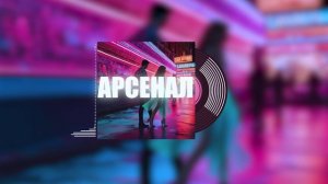 Welis - АРСЕНАЛ (SUNO AI 2024) #музыка #music #clubmusic #techhouse #music2024 #sunoai