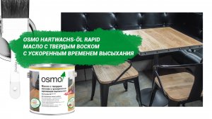 Масло с твердым воском с ускоренным временем высыхания Osmo Hartwachs-Öl Rapid