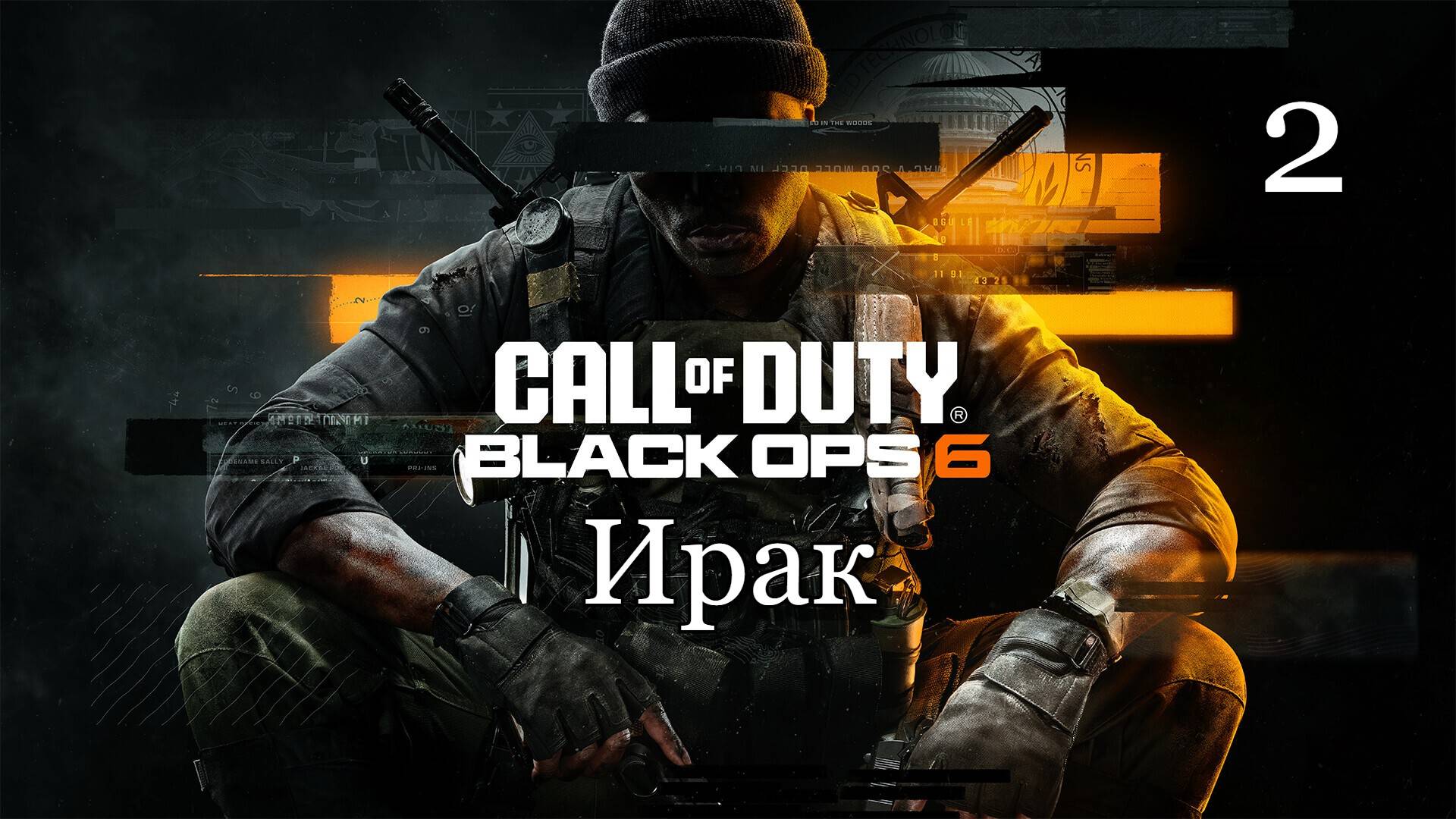 Call of Duty: Black Ops 6 (2024) — Часть 2: Ирак