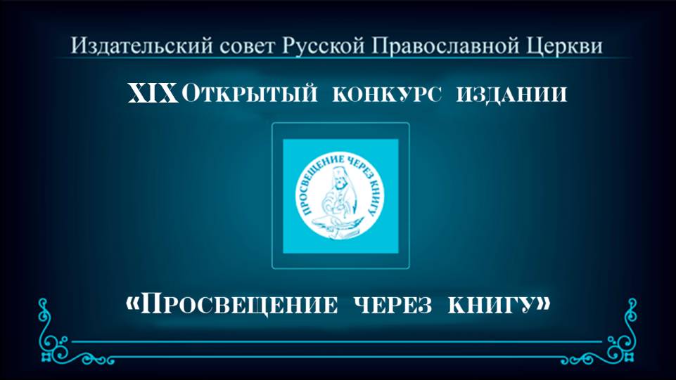 Торжественная церемония награждения лауреатов XIX конкурса «Просвещение через книгу»