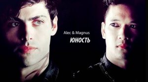 ►ALEC & MAGNUS II ЮНОСТЬ