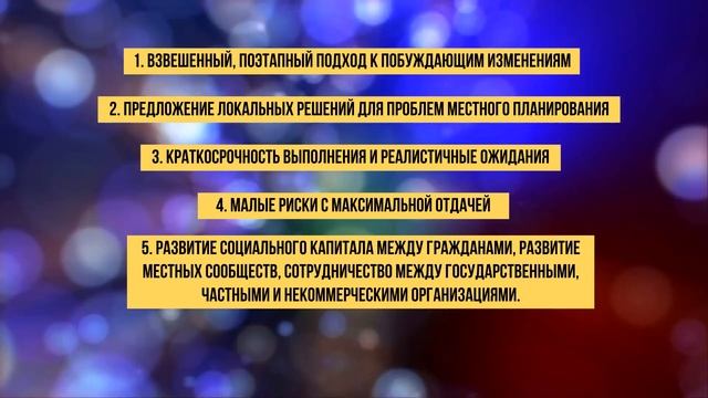 Принципы тактического урбанизма