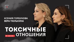 Токсичные отношения. Признаки токсичных отношений.