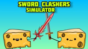 Я его победил😎Roblox.(Sword Clashers Simulator)