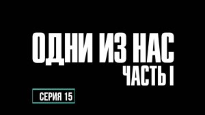 ПРОХОЖДЕНИЕ THE LAST OF US. ЧАСТЬ 15.