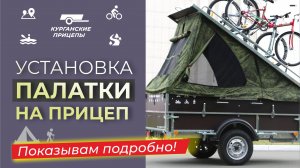 Установка палатки в съемный модуль "Турист" на базе прицепа "Крепыш 2.5". Показываем подробно!