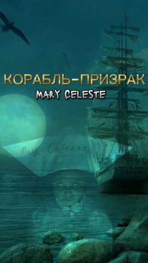 КОРАБЛЬ - ПРИЗРАК "МАРИЯ "ЦЕЛЕСТА"