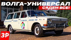 ВОЛГА ГАЗ-2402 универсал – советская мечта!