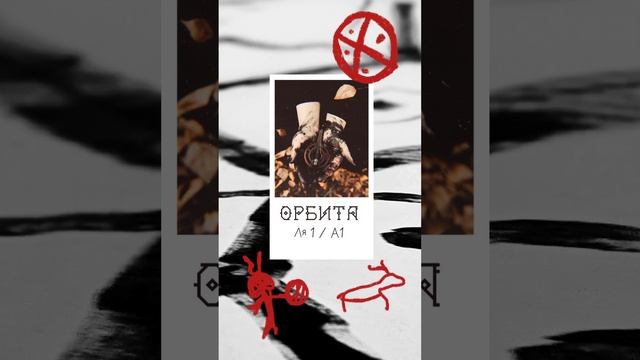 Картинка со звуком #варган Орбита Ля1
