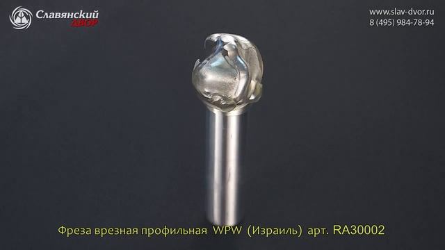 Фреза врезная профильная WPW (Израиль) RA30002