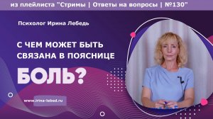 Что скрывает боль в пояснице? - Психолог Ирина Лебедь