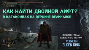 Elden Ring. Как найти двойной лифт в Катакомбах на Вершине Великанов?