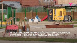 В Тюменском микрорайоне Мелиораторов готовят к сдаче детсад на 330 мест