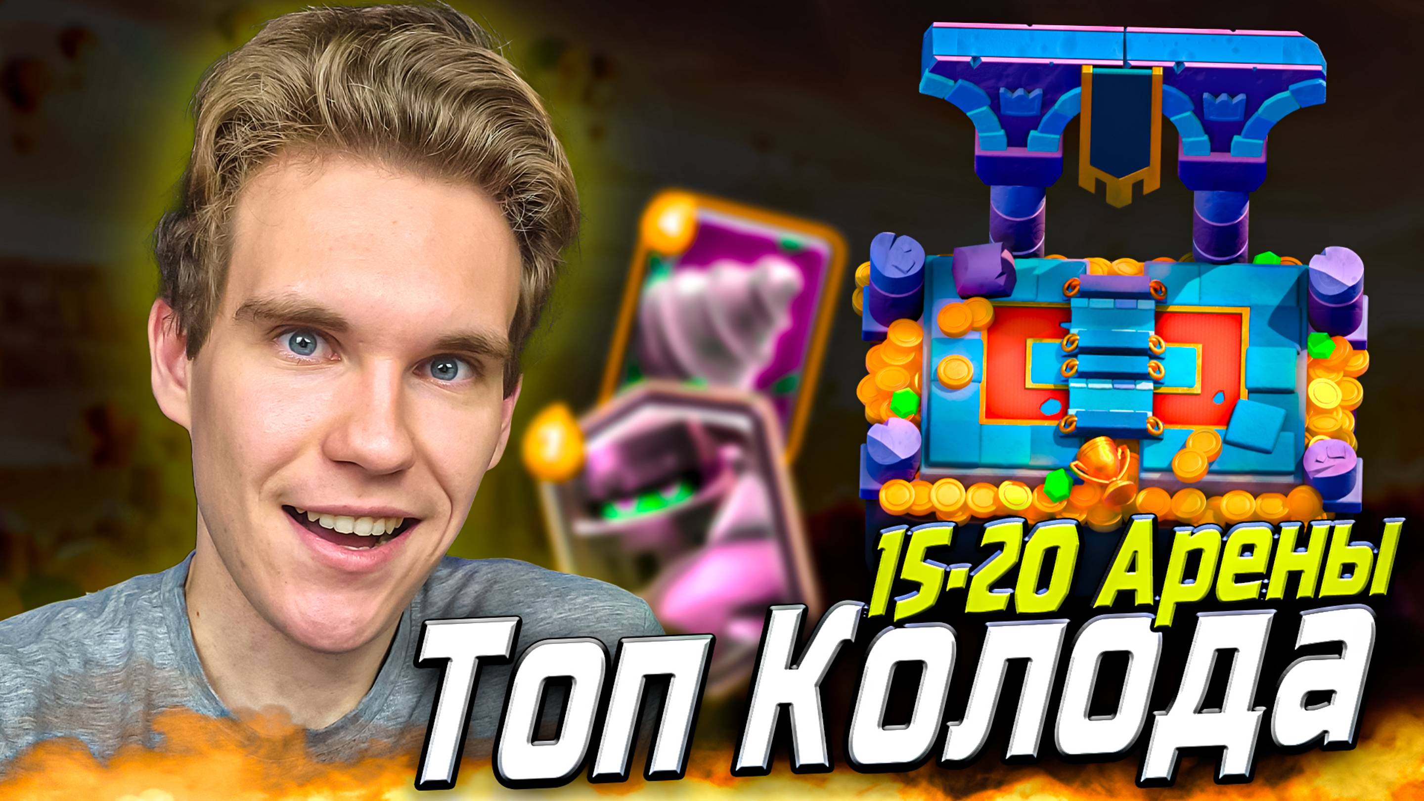 ТОП КОЛОДА для 15, 16, 17, 18, 19, 20 АРЕНЫ в Клеш Рояль | Clash Royale