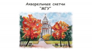 Рисуем городской скетч МГУ акварелью / Уроки по рисованию для начинающих от more-art.ru