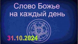 31.10.2024 Слово Божье на каждый день