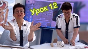 Урок 12.