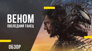 Обзор фильма «Веном: Последний танец» - Эдди Брок и его симбиот на финальной вечеринке