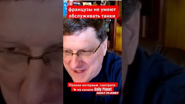 Скотт Риттер- французы не умеют обслуживать танки