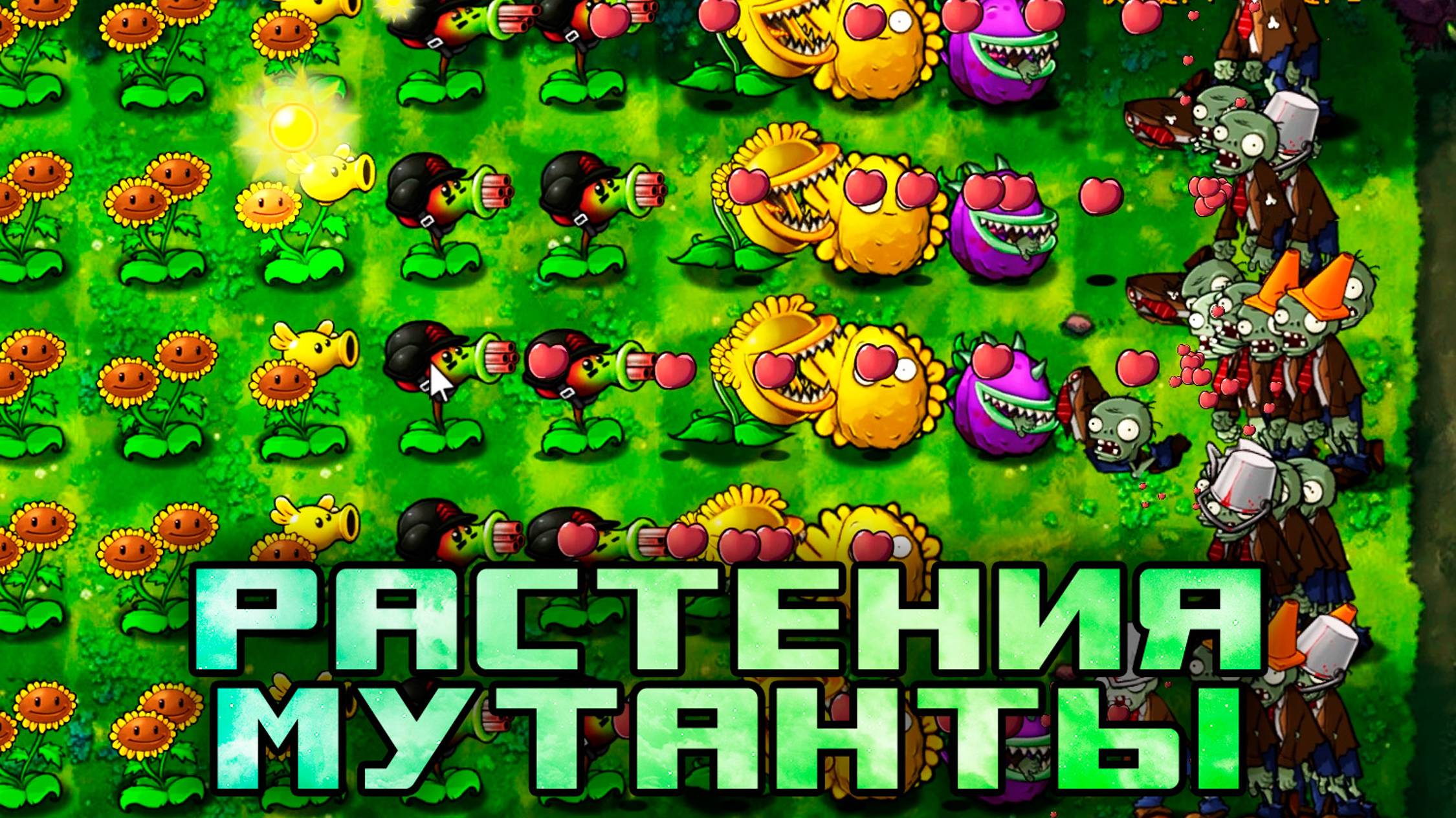 Мощная оборона из гибридных растений! | Plants vs Zombies Fusion Edition #1