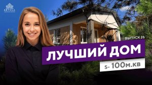 🏠Обзор дома 100T с улучшенной планировкой, 100 кв.м, Самара, коттеджный посёлок Грибы