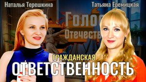 Гражданская ответственность - Наталья Терешкина, Татьяна Еремицкая