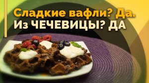 Чечевичные вафли | Семеро с ложкой: рецепт