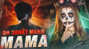 ПАРЕНЬ ЗОВЁТ МЕНЯ МАМА | СТРАШНАЯ ИСТОРИЯ