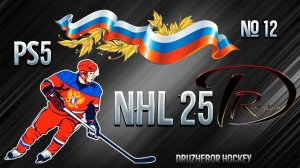 🔴NHL 25 Ps5 Русская команда🏒🥅🏆 №12 31.10.2024