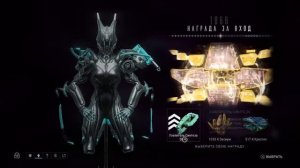 1866 день | Награда за Вход | Варфрейм | Warframe