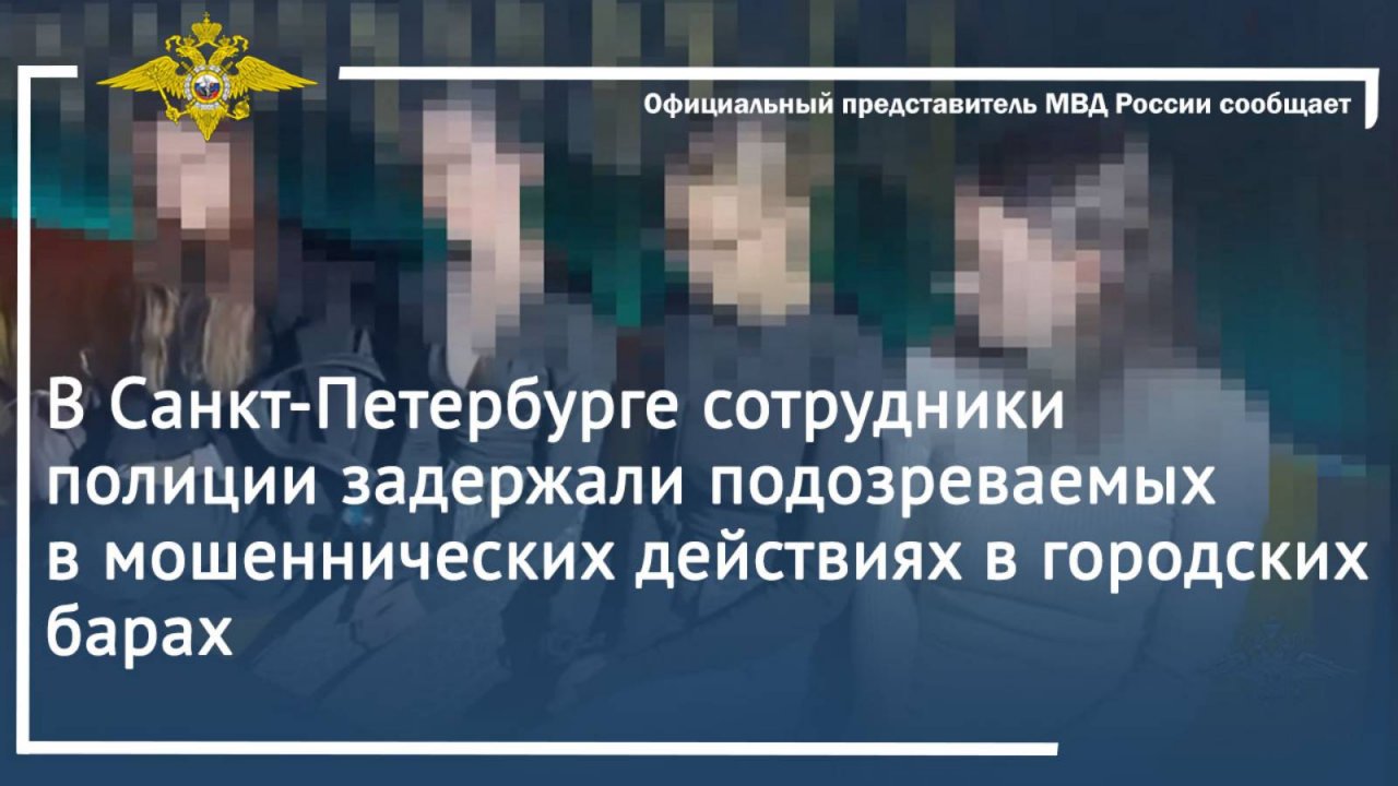 В Санкт-Петербурге полицейские задержали подозреваемых в мошеннических действиях в городских барах