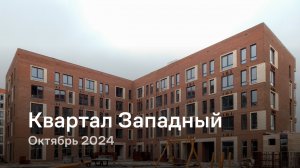 «Квартал Западный» / Октябрь 2024