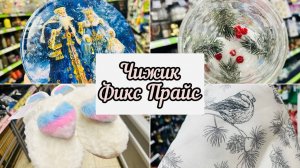 ❤️ЧИЖИК ️ ФИКС ПРАЙС ПОСМОТРИМ НОВИНКИ #чижик #фикспрайс #счастьеесть #fixpric