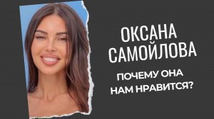 Разбор Оксаны Самойловой
#сезонконтентаRUTUBE