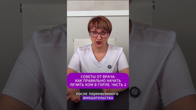 СОВЕТЫ ОТ ВРАЧА: КАК ПРАВИЛЬНО НАЧАТЬ ЛЕЧИТЬ КОМ В ГОРЛЕ. ЧАСТЬ 2