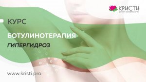 Курс: Ботулинотерапия Гипергидроз (3 уровень) для продвинутых