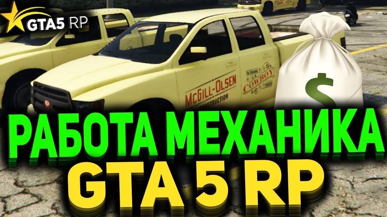 GTA V RP Механик 4-го уровня смотреть онлайн