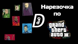 Нарезочка по Grand Theft Auto III