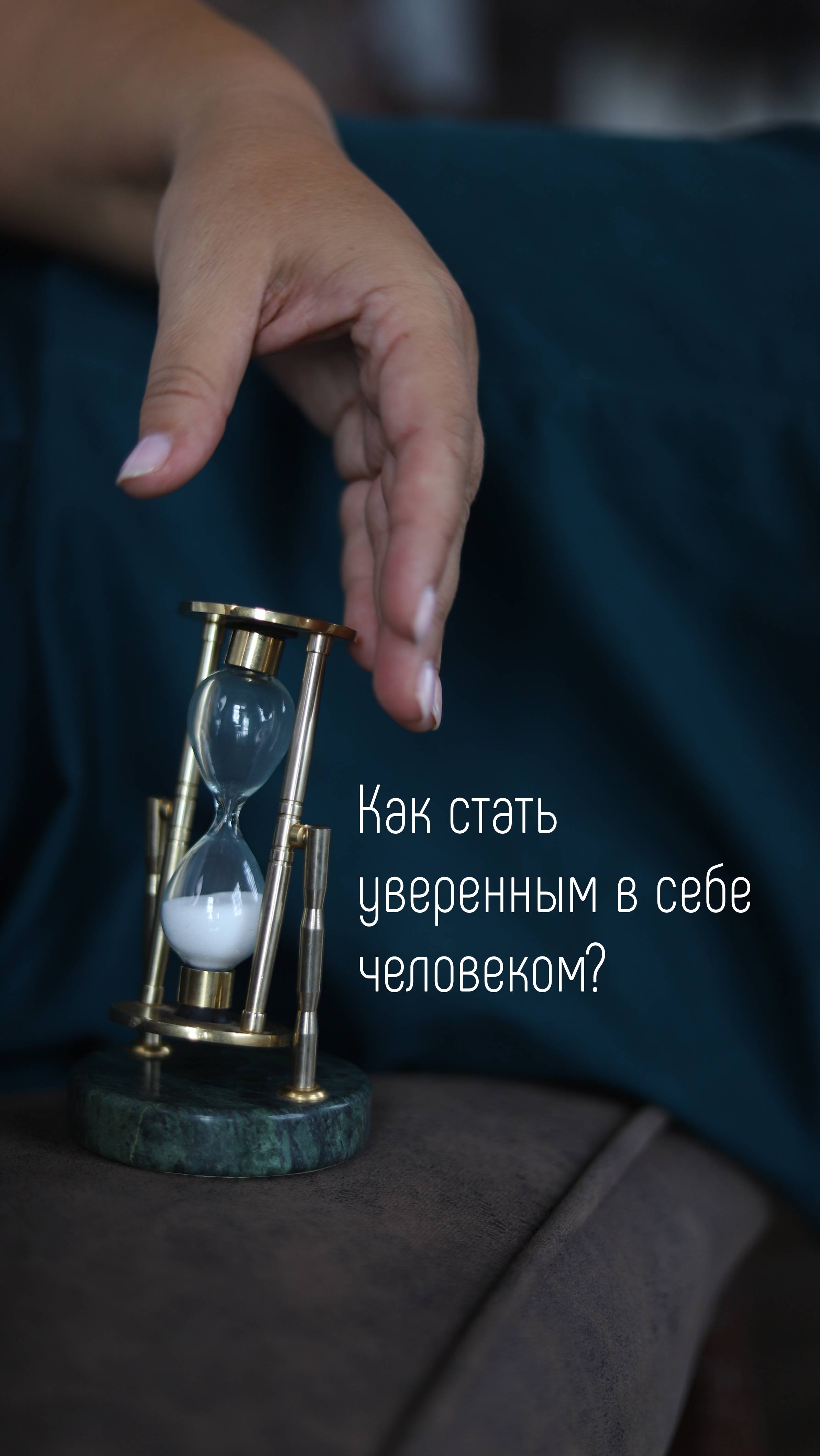 Как стать уверенным в себе человеком?