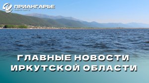 Последние новости Иркутской области, 31 октября 2024 года