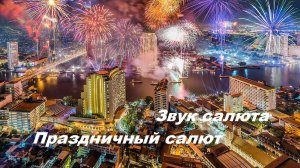Звук салюта. 3D звук салюта. Праздничный салют. Аудио салют