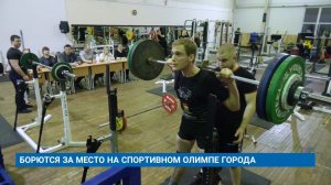 БОРЮТСЯ ЗА МЕСТО НА СПОРТИВНОМ ОЛИМПЕ ГОРОДА