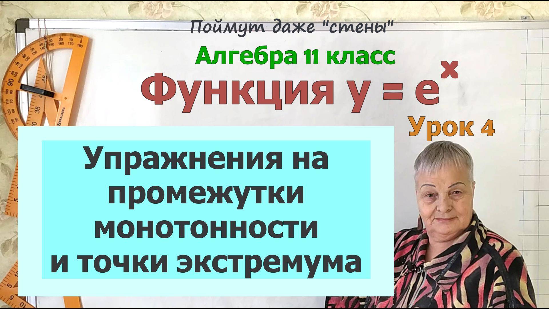 Промежутки монотонности и точки экстремума функции y=e^x. Алгебра 11 класс