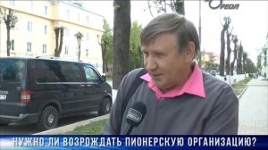 Мнение сланцевчан о необходимости ли сегодня возрождать пионерскую организацию в России