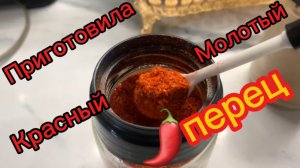 Приготовила красный молотый 🌶️