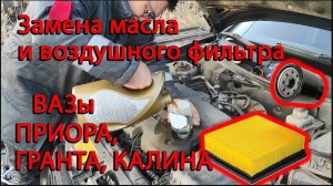 Замена масла и воздушного фильтра ВАЗ Приора, Гранта, Калина