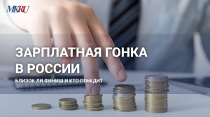 Что спровоцировало зарплатную гонку