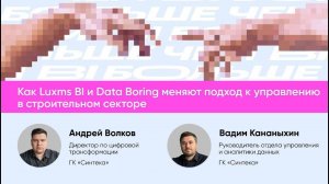 Как Luxms BI и Data Boring меняют подход к управлению в строительном секторе