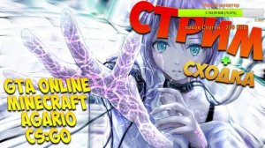 Стримчанский! GTA Online, Minecraft, CS:GO, Agar.io